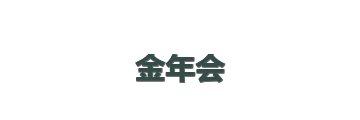 金年会