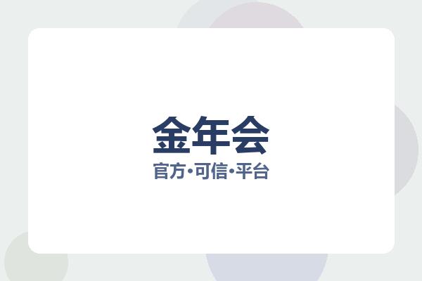 金年会